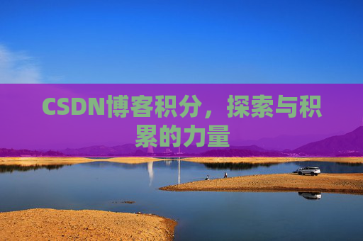CSDN博客积分，探索与积累的力量